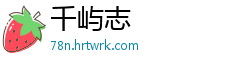千屿志